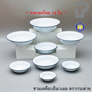[[[ยกโหล]]] ชามเคลือบ ชามสังกะสีเคลือบ ชามเคลือบ สีขาว ตรากระต่าย ขนาด 12-26 ซม.