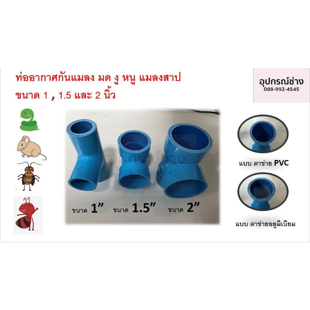 ท่ออากาศกันแมลง มด งู หนู แมลงสาป ขนาด 1/2 , 3/4 , 1 , 1.5 และ 2 นิ้ว