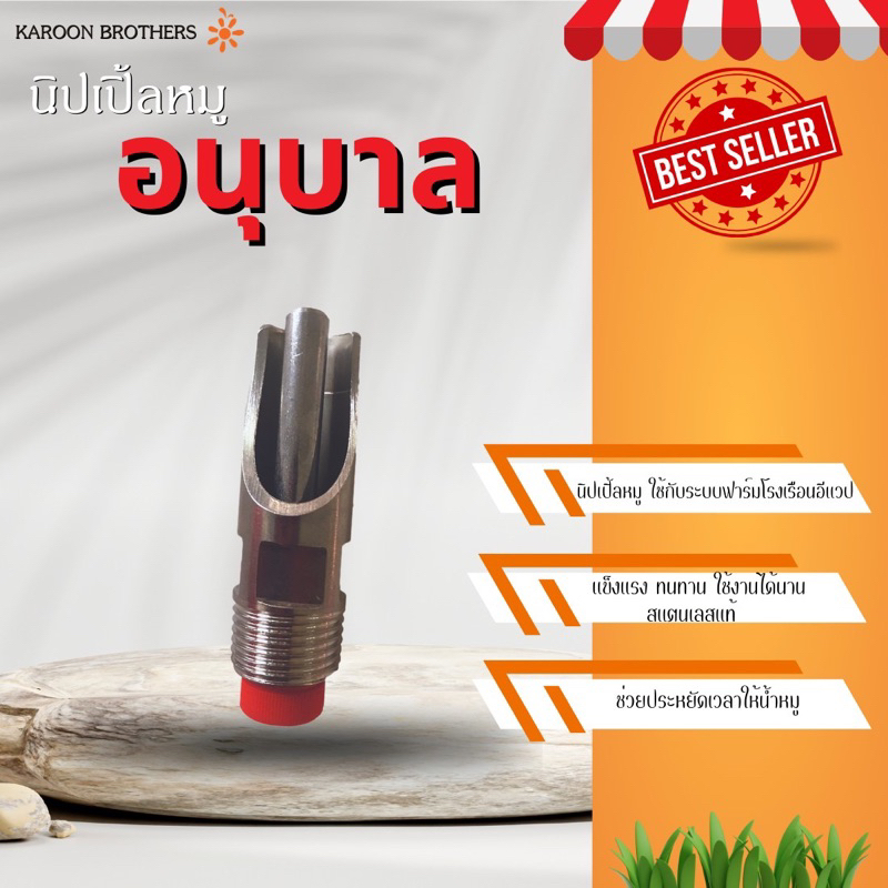 นิปเปิ้ลหมูอนุบาล ขนาด4หุน สเเตนเลสเเท้201 (รุ่นมีกรองสีแดง) อุปกรณ์ให้น้ำสำหรับหมู ออกใบกำกับภาษีได้