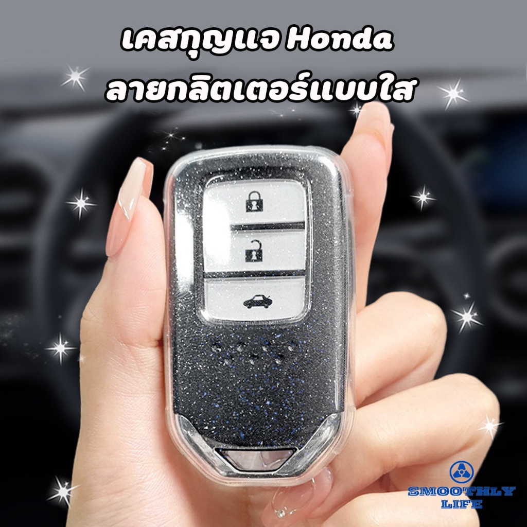 เคสกุญแจรถยนต์ Honda ลายกลิตเตอร์แบบใส Civic City Accord Jazz HR-V StepWAG2020 Key Case : G1009
