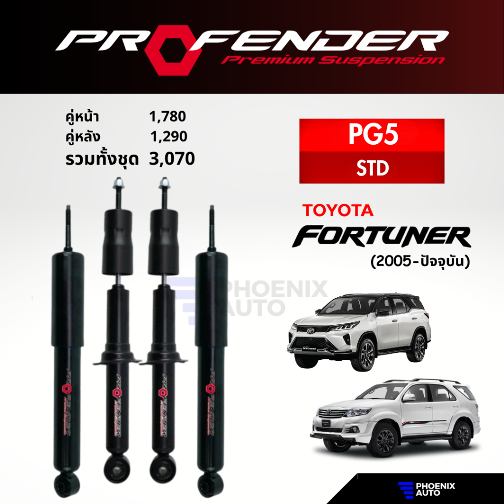 Profender PG5 โช้คอัพ Toyota Fortuner ปี 2005-ปัจจุบัน (รับประกัน 1 ปี)