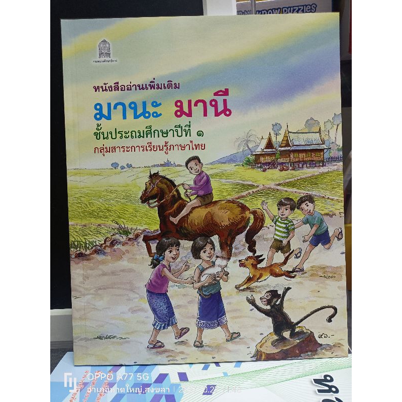 หนังสืออ่านเพิ่มเติม มานะ มานี ชั้น ป.1