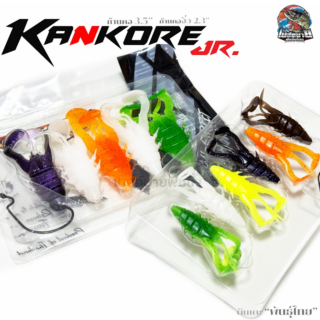 เหยื่อยาง KANKORE LURE Thai street fishing ก้านคอ เตะก้านคอ มี 2 ขนาดให้เลือก 2.3/3.5 ซม