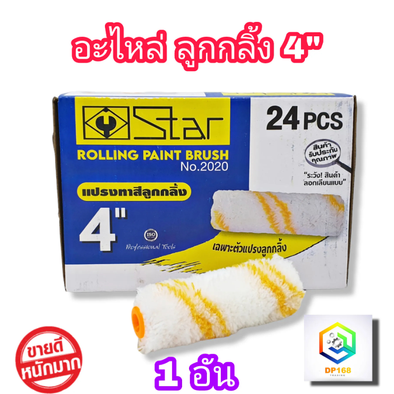 Star อะไหล่ลูกกลิ้ง 4 นิ้ว ยกกล่อง 24 ชิ้น ขนสักกะหลาดยาว ลูกกลิ้งทาสี 4 นิ้ว  อะไหล่ลูกกลิ้งทาสี