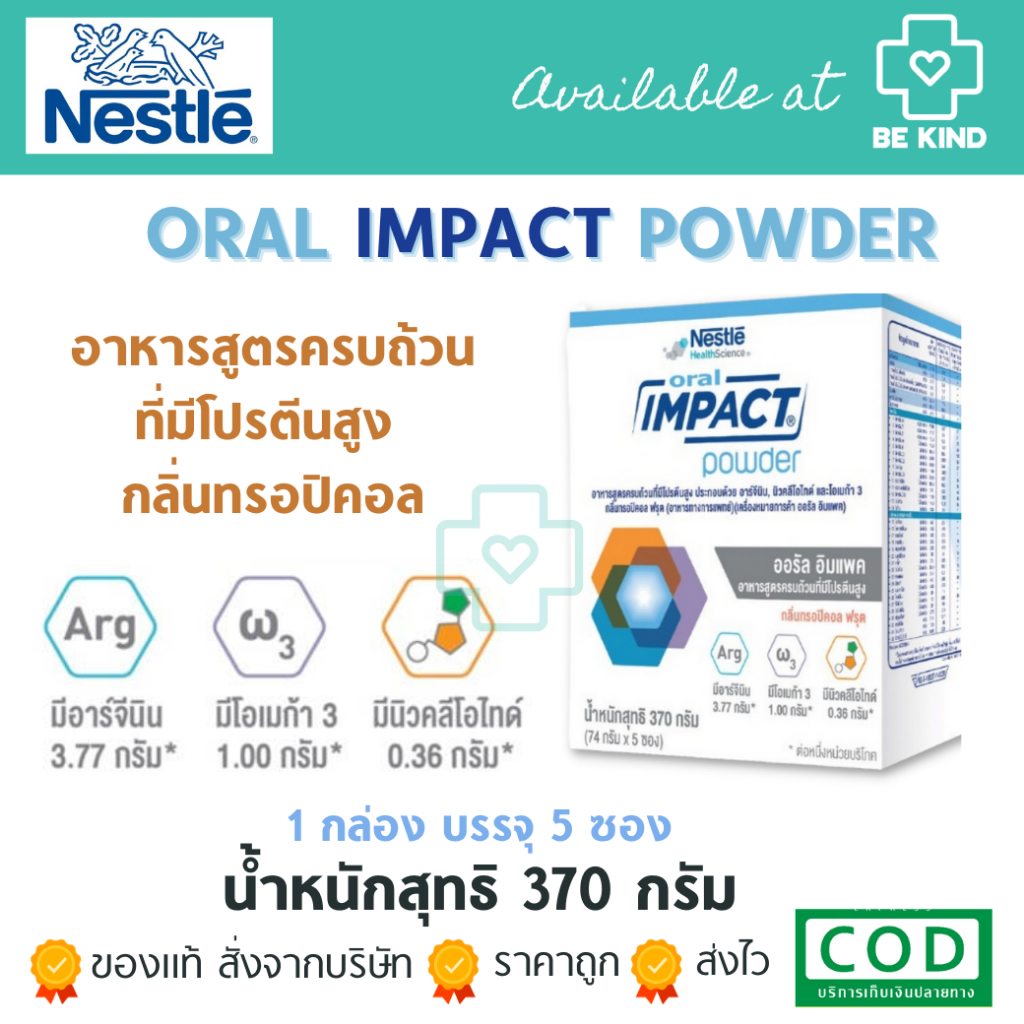 Nestle (เนสท์เล่) IMPACT ORAL อิมแพค ออรัล อาหารเสริม ทางการแพทย์ กลิ่นทรอปิคอลฟรุต 74 กรัม x 5 ซองต