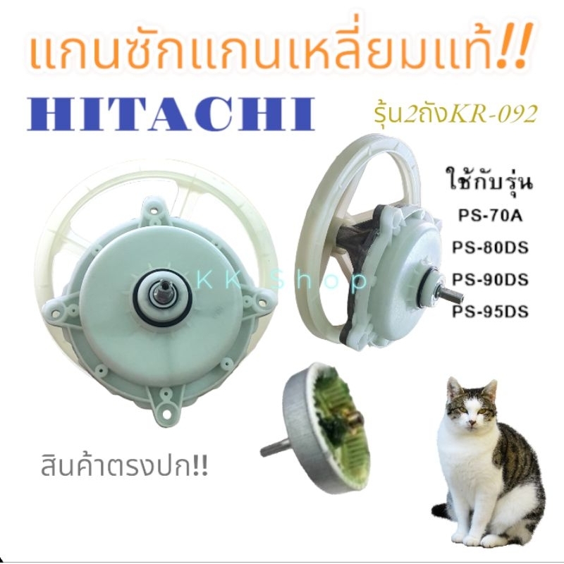 แกนซักเครื่องซักผ้า Hitachi แกนเหลี่ยมก้นเหล็ก(พร้อมพู่เล่ย์)อะไหล่เครืองซักผ้า แท้!! พร้อมส่งจ้า ส่งไว้ต้องร้านนี้