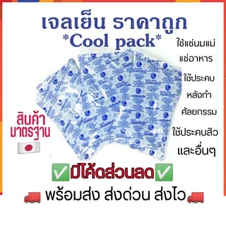 🌈พร้อมส่ง แพ็ค10ชิ้นเจล​เก็บความเย็น​40กรัม ❄️เจลเย็น lcepack เจลเย็นแช่น้ำนมแม่ เจลเย็นปะคบสิว