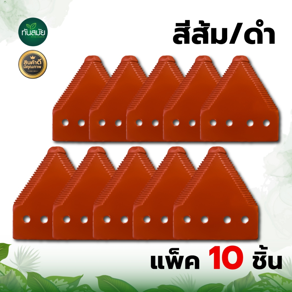 ใบเกี่ยวหญ้า ทรงสามเหลี่ยม (แพ็ค 10/25/50 ชิ้น ) ใบตัดหญ้า ตัดหญ้า ตัดใบข้าว ใบข้าว ใบมีด