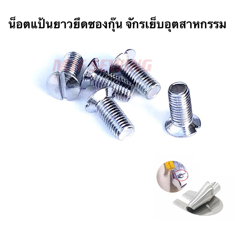 น็อตแป้นยาว จักรเย็บอุตสาหกรรม น็อตยึดซองม้วนผ้าขนขนหนู ซองม้วนชายผ้า(ราคาต่อ1ตัว)