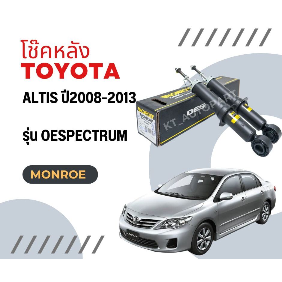 โช๊คอัพหลัง อัลติส Toyota Altis ปี2008-13 ยี่ห้อ Monroe รุ่น OESpectrum