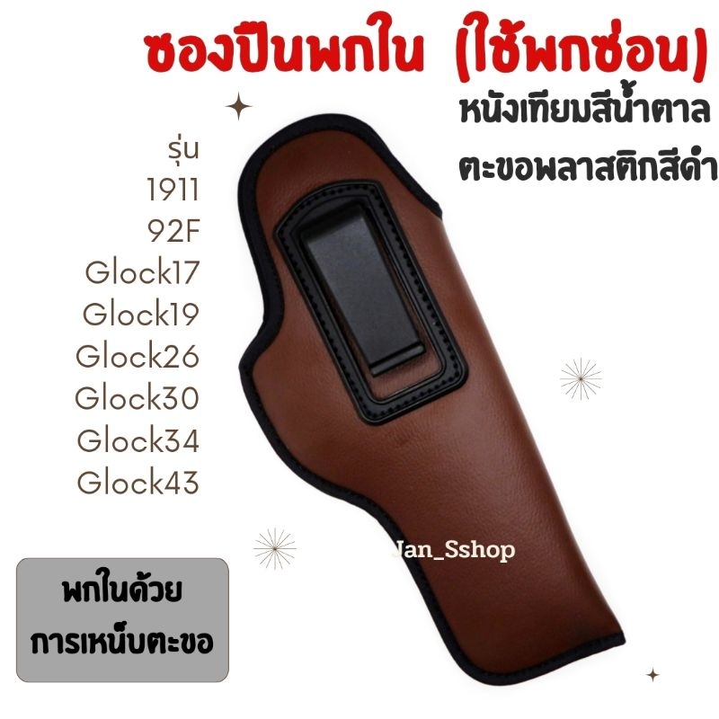 ซองปืนพกในหนังเทียมสีน้ำตาล(พกซ่อน)*ตะขอสีดำ-พลาสติก รุ่น1911,92F, glock17, glock19, glock26, glock30, glock34, glocck43 – โปรปัง
