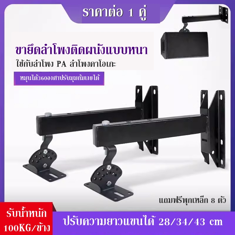 ขาแขวนลำโพงติดผนังสำหรับลำโพงขนาดใหญ่ รองรับน้ำหนัก 100KG / หมุนได้รอบ 360องศา ปรับก้มเงยได้ ราคาต่อคู่ ฟรีพุกเหล็ก8ตัว