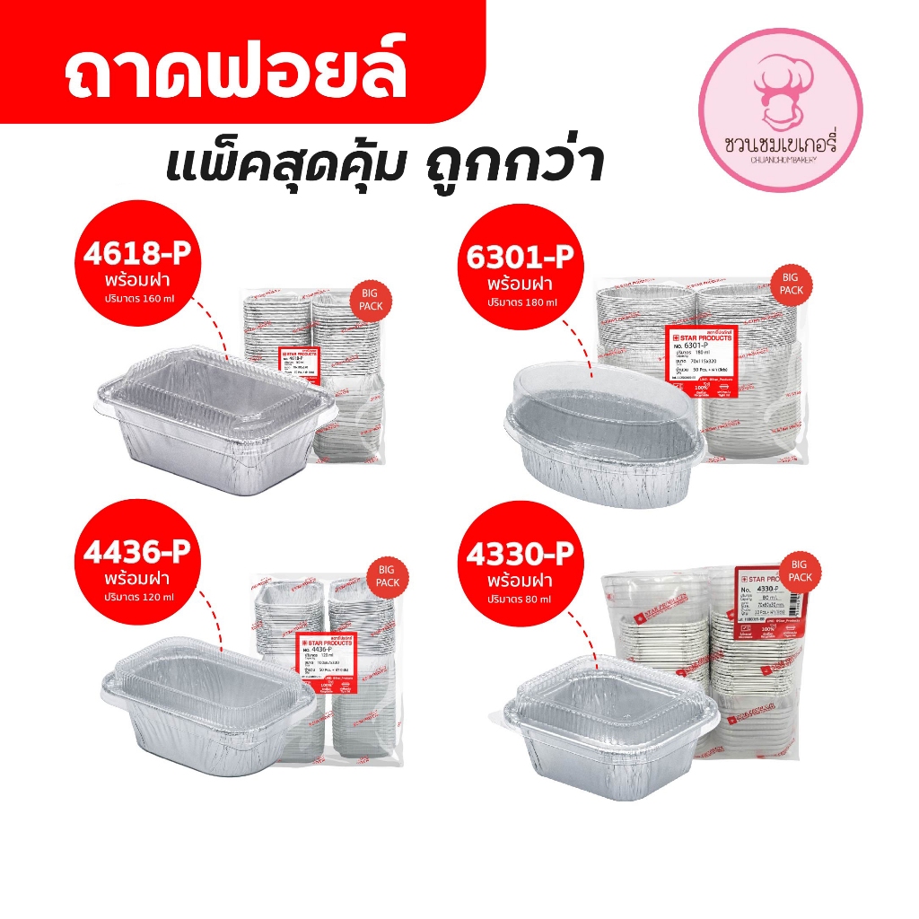 ถาดฟอยล์ ถ้วยฟอยล์ แพ็คสุดคุ้ม มีฝา 50 ชุด/แพ็ค สตาร์โปรดักส์ ใช้แทนพิมพ์อบ สะดวก พร้อมส่ง ขายง่าย เข้าเตาอบได้