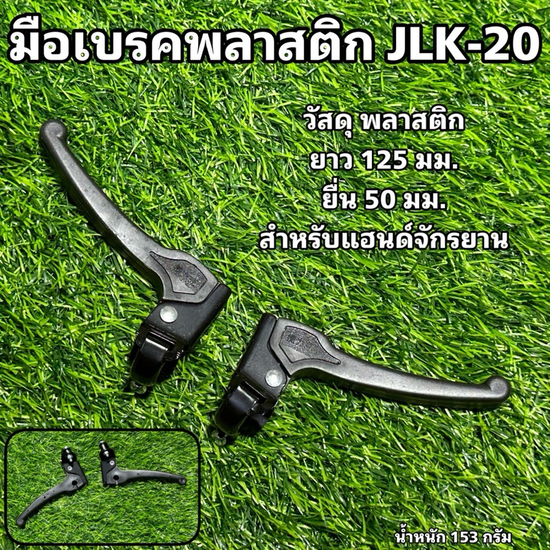 มือเบรคพลาสติก JLK-20