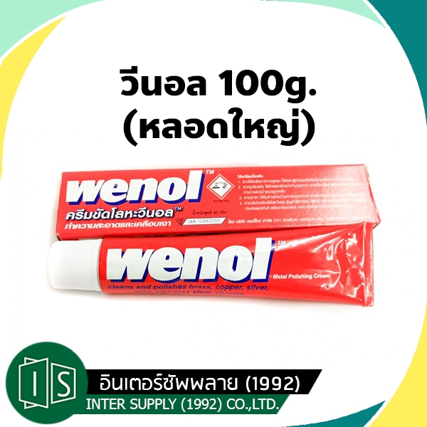 ครีมขัดโลหะ น้ำยาขัดเงา วีนอล WENOL 100 กรัม