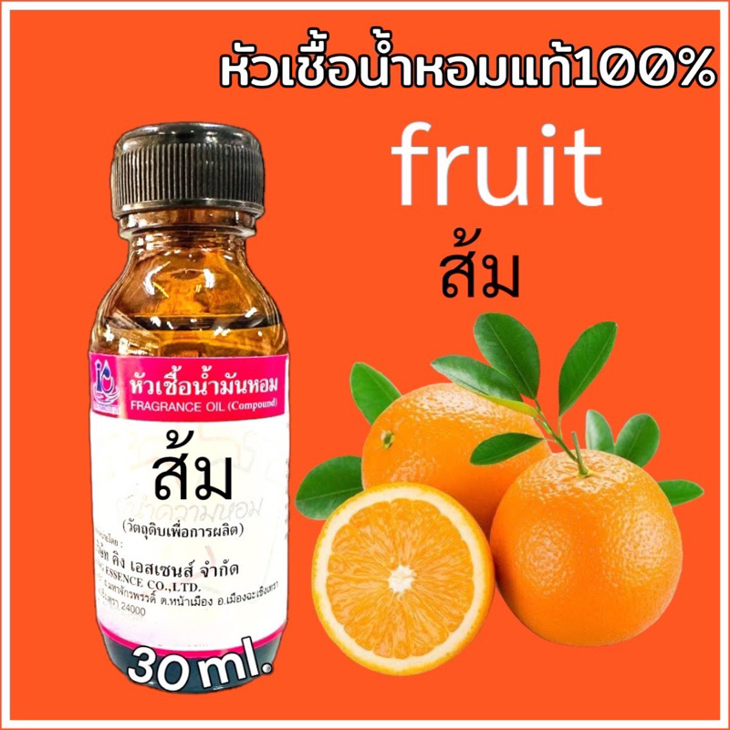 หัวเชื้อน้ำหอม 100% กลิ่น ส้ม 30มล.