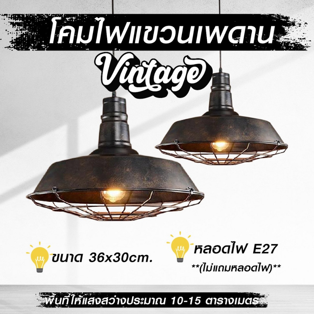 โคมไฟแขวนเพดานสไตล์วินเทจ ตกแต่งร้าน ตกแต่งร้านอาหาร ร้านต่างๆ เรียบหรู ทันสมัย ดูดีมีสไตล์