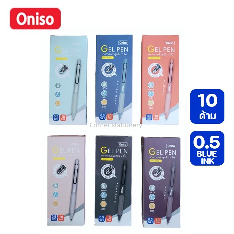 (ยกกล่อง 10 ด้าม) ปากกา oniso เจล 0.5 มม.หมึกน้ำเงิน รุ่น 9133 หมึกแห้งไว ไม่เลอะ มี 6 สี ปากกาเจลโอนิโซะ blue gel pen