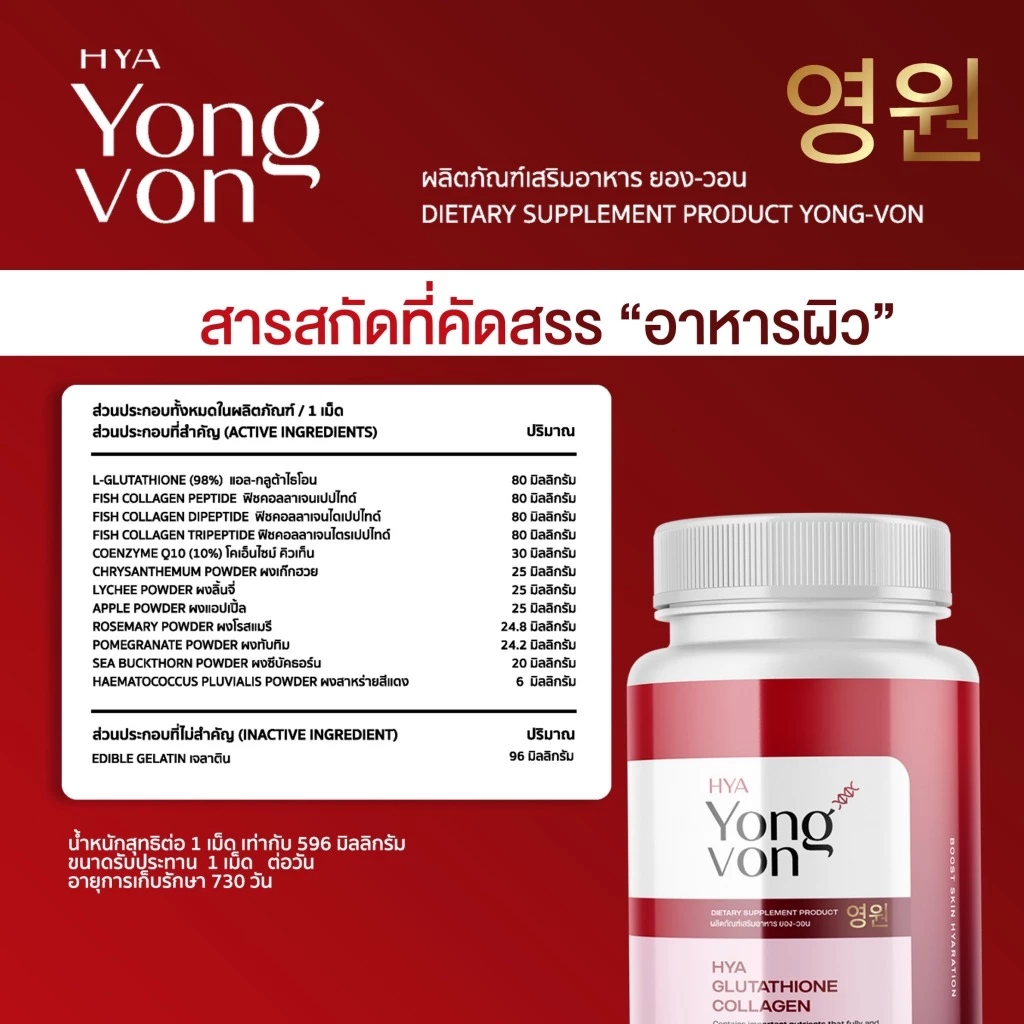 Yong Von กลูต้า ยองวอน thumbnail 9
