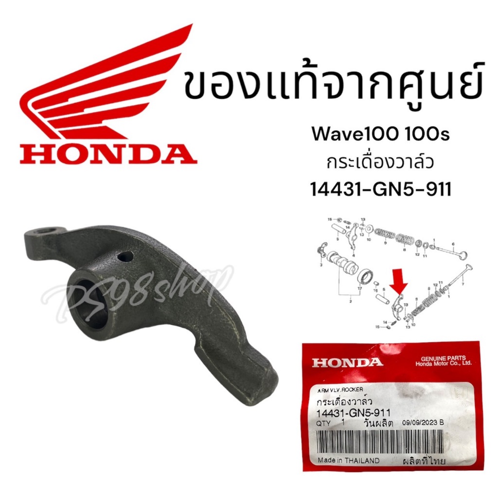 กระเดื่องวาล์ว HONDA DREAM WAVE WAVE100 WAVE110 แท้ศูนย์ฮอนด้า 14431-GN5-911เวฟ100s เวฟ100