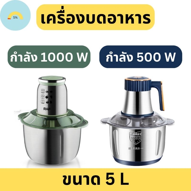 [พร้อมส่ง] เครื่องบดอาหาร เครื่องบดสับ ขนาด 5 ลิตร