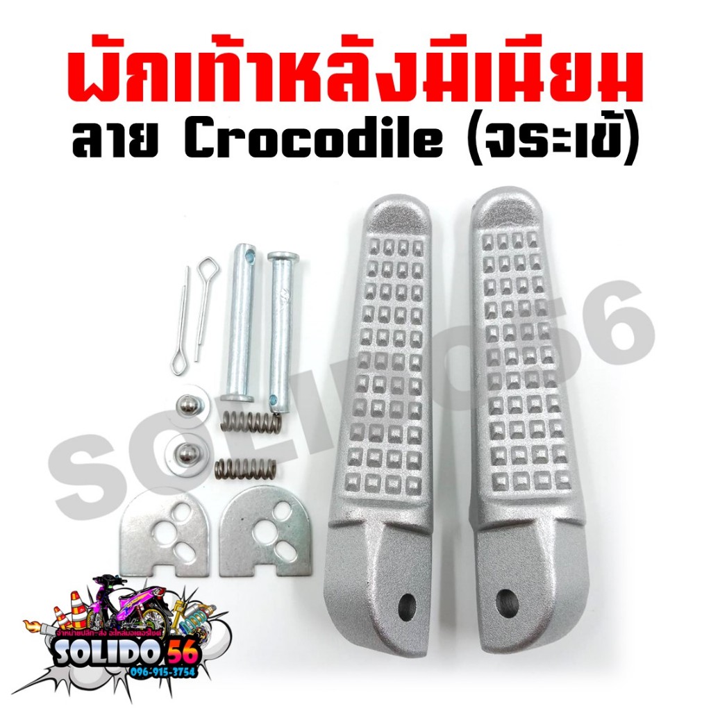 พักเท้าหลัง พักเท้าแต่ง WAVE110I/WAVE125I/DREAM/SONIC/CLICK/DASH พักเท้าหลังแต่ง ลายจระเข้