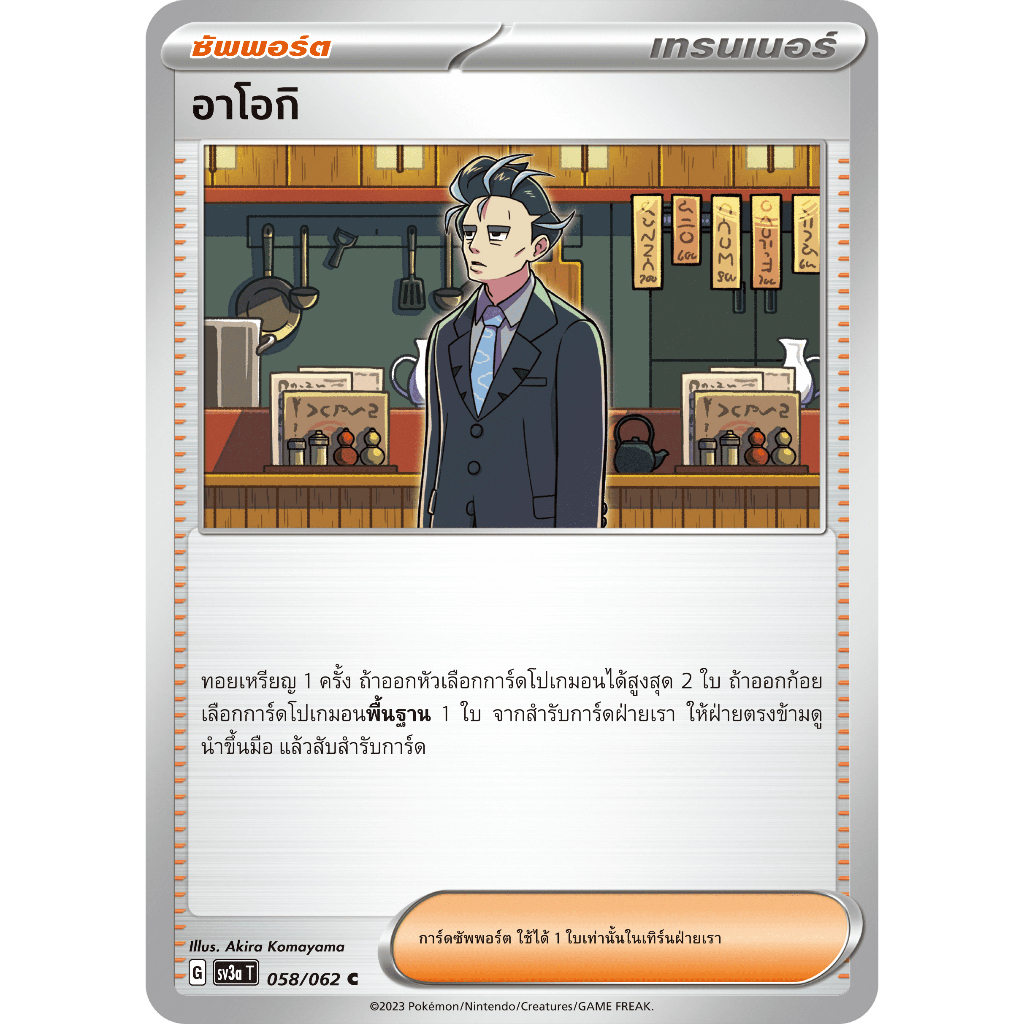 อาโอกิ 058/062 C - คลื่นพิโรธ [sv3a T] การ์ดโปเกมอน (Pokemon Trading Card Games)
