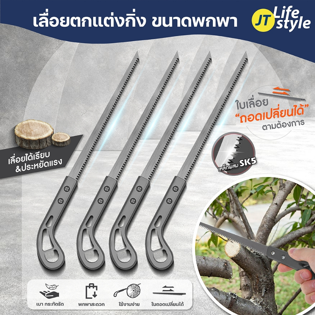 เลื่อย เลื่อยญี่ปุ่น ตัดกิ่งไม้ สำหรับตัดแต่งกิ่งไม้ พกพาสะดวก คมจริง อเนกประสงค์/JT.Lifestyle