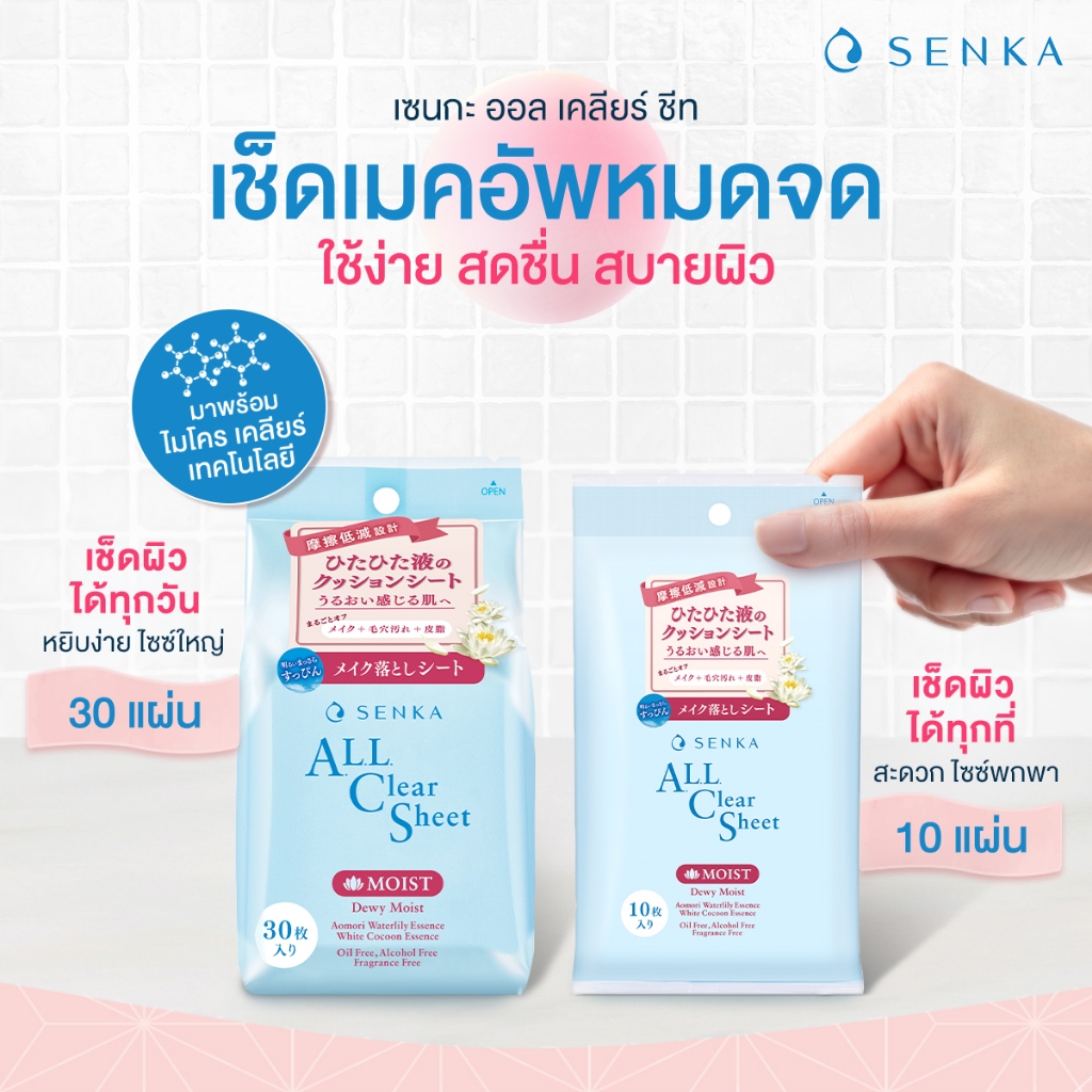 Senka All Clear Sheet (44 แผ่น / 10 แผ่น)