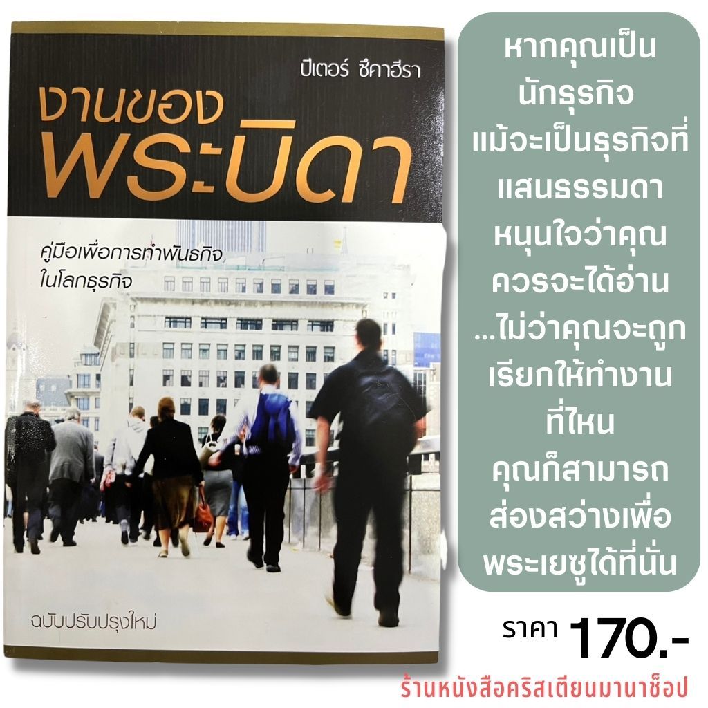 งานของพระบิดา คู่มือเพื่อการทำพันธกิจในโลกธุรกิจ ปีเตอร์ ซึคาฮีร่า หนังสือคริสเตียน นักธุรกิจคริสเตียน พระเจ้า พระเยซู