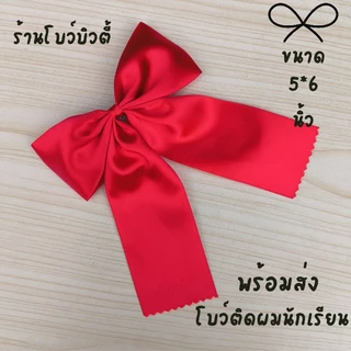 โบว์ติดผมนักเรียน ขนาด5*6นิ้ว พร้อมส่ง กิ๊ฟสปริง