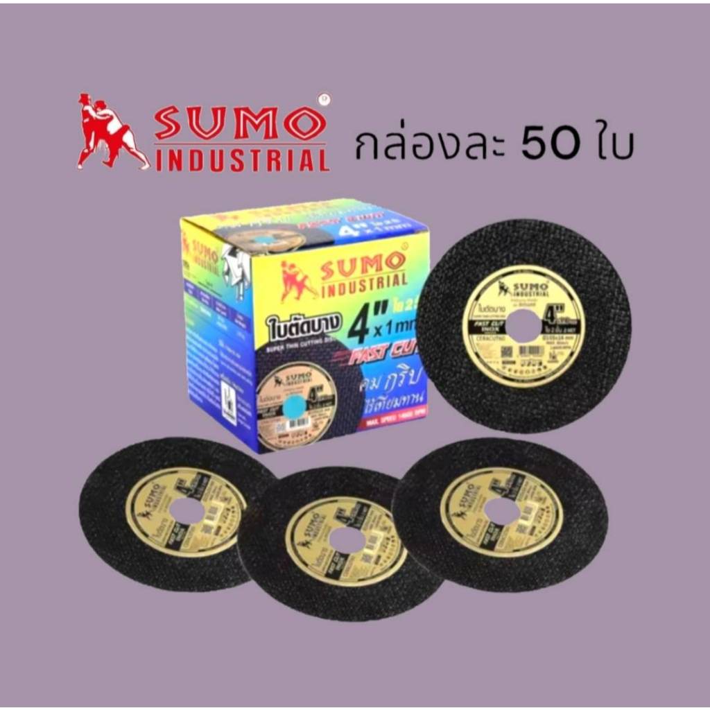 ใบตัดบาง แผ่นตัดบาง SUMO 4 นิ้ว ใย 2 ชั้น รุ่น Fast Cut SUMO กล่องละ 50 ใบ