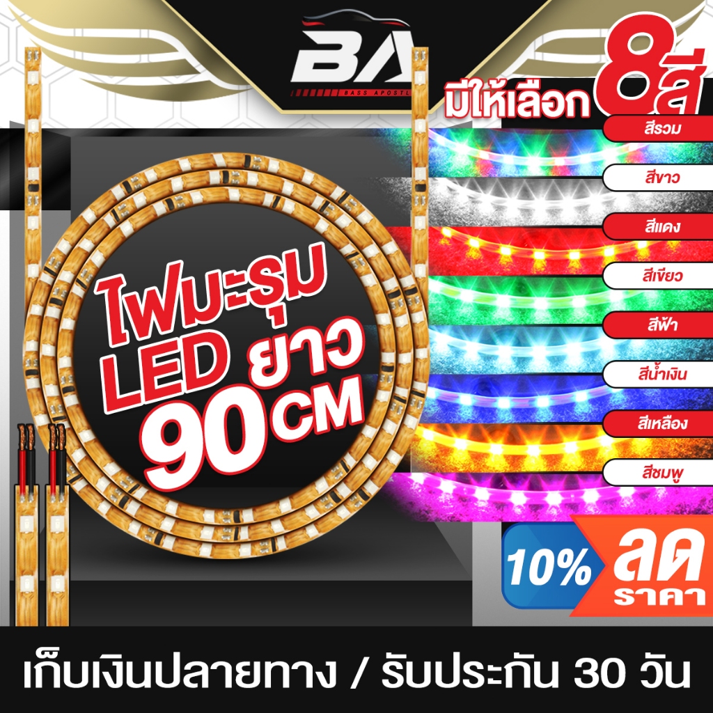 BA SOUND ไฟLED 12V ยาว90CM ปลอกกันน้ำ มี8สีให้เลือก ไฟมะรุม แถบไฟ LED Super bright ไฟเส้น LED ไฟแต่งเครื่องเสียง ไฟแต่ง