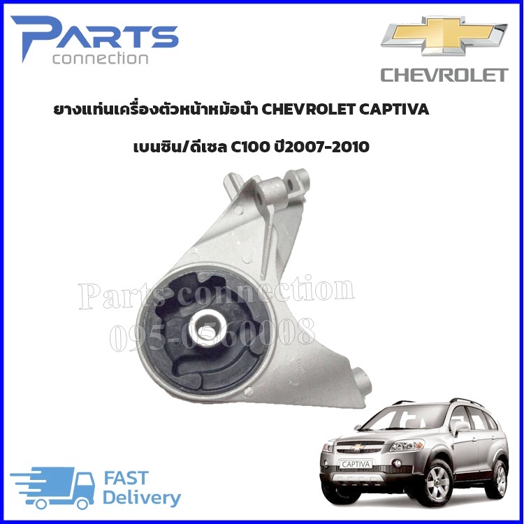 🔥ลดเพิ่ม 60 บาทใส่โค้ด WEE659EA🔥 ยางแท่นเครื่องตัวหน้าหม้อน้ำ CHEVROLET CAPTIVA C100 เบนซิน/ดีเซล ปี