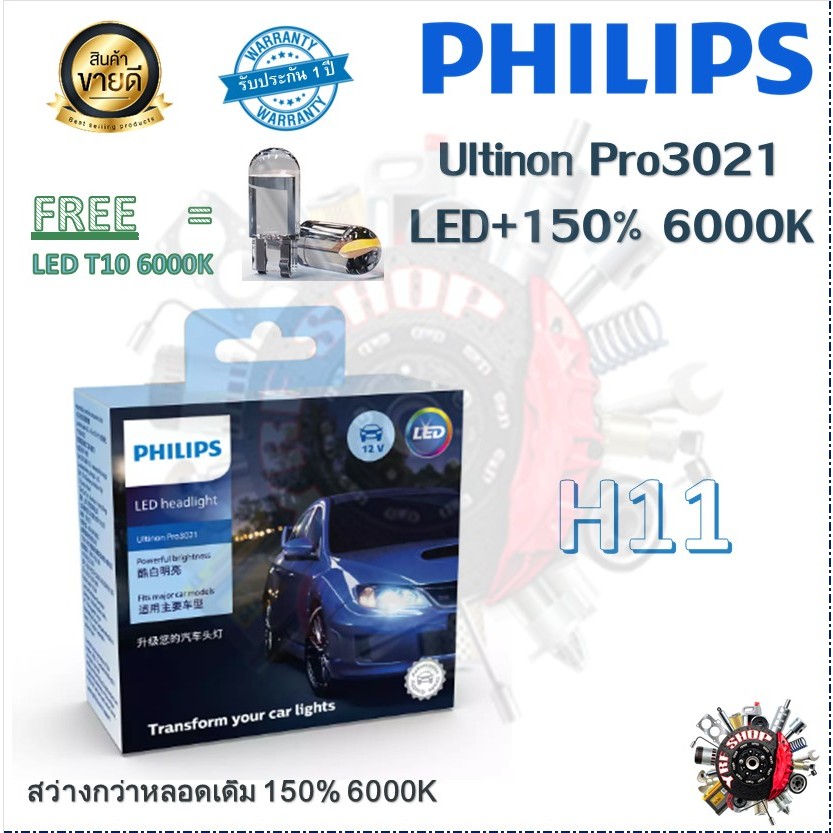 Philips หลอดไฟหน้ารถยนต์ Ultinon Pro3021 Gen3 LED+150% 6000K (12/24V) H11 แถมฟรี LED T10