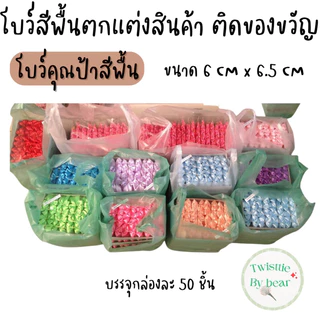โบว์ติดของขวัญตกแต่งสินค้า ใช้ริบบิ้นขนาด 22MM ขนาดตัวโบว์ 6 cm x 6.5cm บรรจุกล่องละ 50 ชิ้น