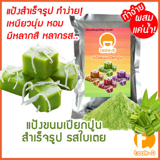 แป้งขนมเปียกปูนสำเร็จรูป รสใบเตย ผสมเเค่น้ำ  200ก.-1กก.พร้อม…
