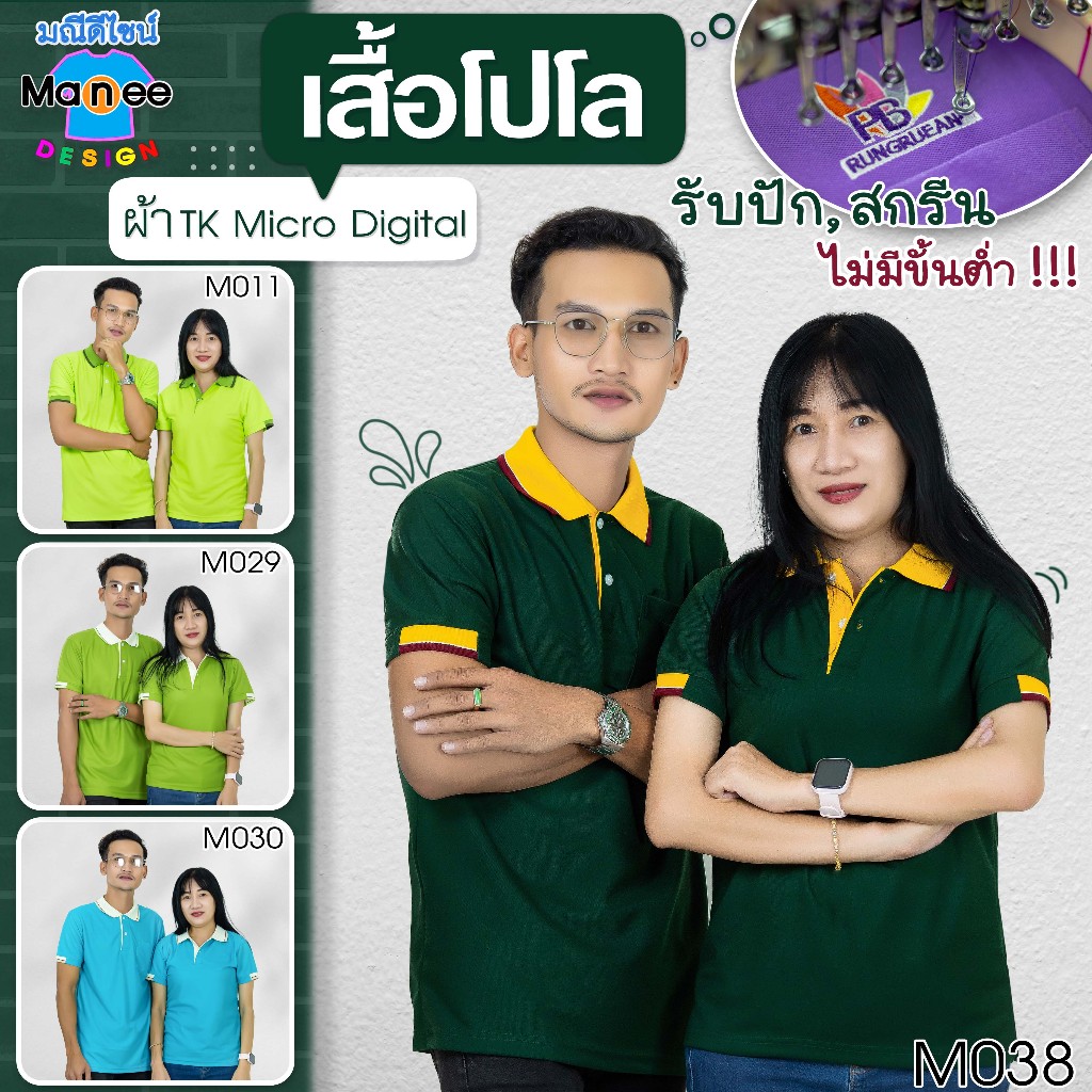 เสื้อโปโล เสื้อคอปก (สีเขียวตอง, เขียว, เขียวหยก, เขียวหัวเป็ด)🔴ผ้า TK Micro Digital 🔰ผ้านุ่ม ไม่ย้วย สีไม่ตก