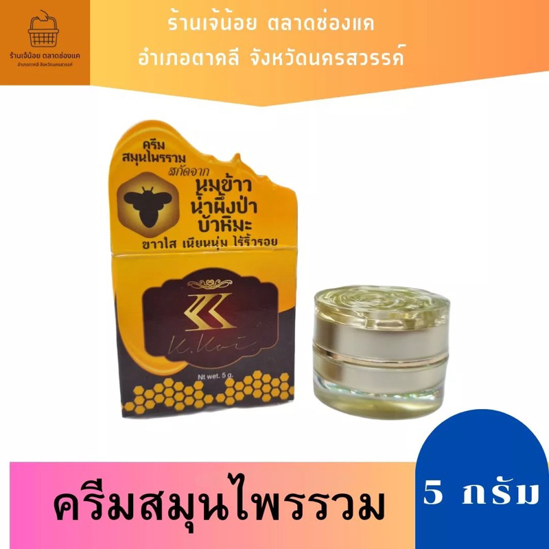 ครีมสมุนไพรรวม นมข้าว น้ำผึ้งป่า บัวหิมะ