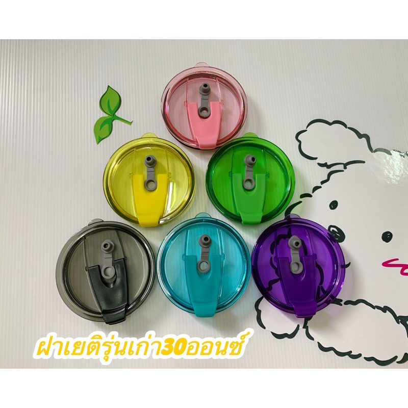 ฝาเยติรุ่นเก่า30oz สีเงาสดใสมีหกสีให้เลือกพร้อมส่ง
