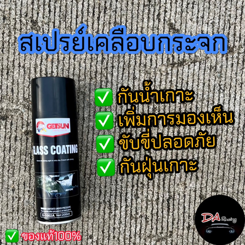 สเปรย์เคลือบกระจก น้ำไม่เกาะ กันฝุ่น ขับขี่ปลอดภัย น้ำยาเคลือบกระจกGetsun