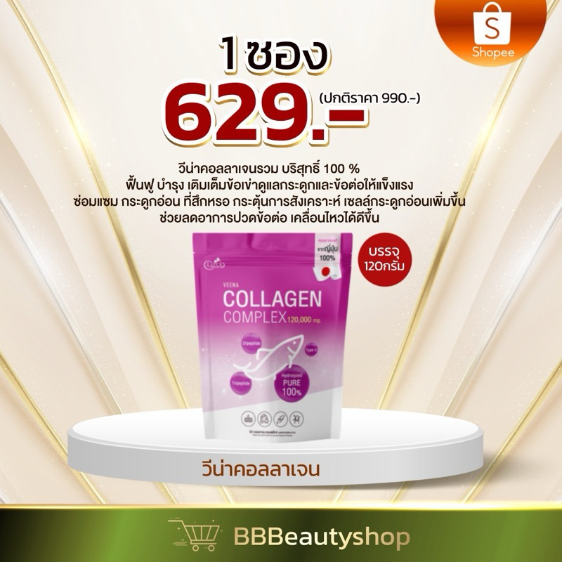วีน่าคอลลาเจน คอมเพล็กซ์ คอลลาเจนเพียว 💯% จากญี่ปุ่น🇯🇵