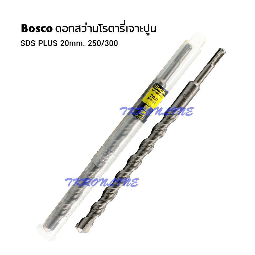 ดอกสว่านโรตารี่ SDS-Plus BOSCO 20mm 250/300mm. ดอกสว่านเจาะปูนขนาด 20มม. ความยาวดอกเจาะ 250มม.ความยา