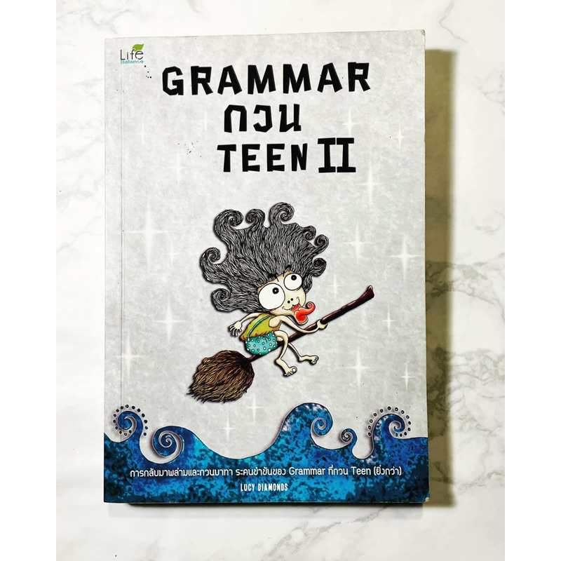 หนังสือ Grammar กวน Teen II เขียนโดย Lucy Diamonds