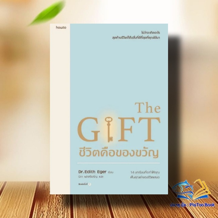ชีวิตคือของขวัญ ผู้เขียน: Edith Eger,Esm? Schwall Weigand  สำนักพิมพ์: อมรินทร์ How to