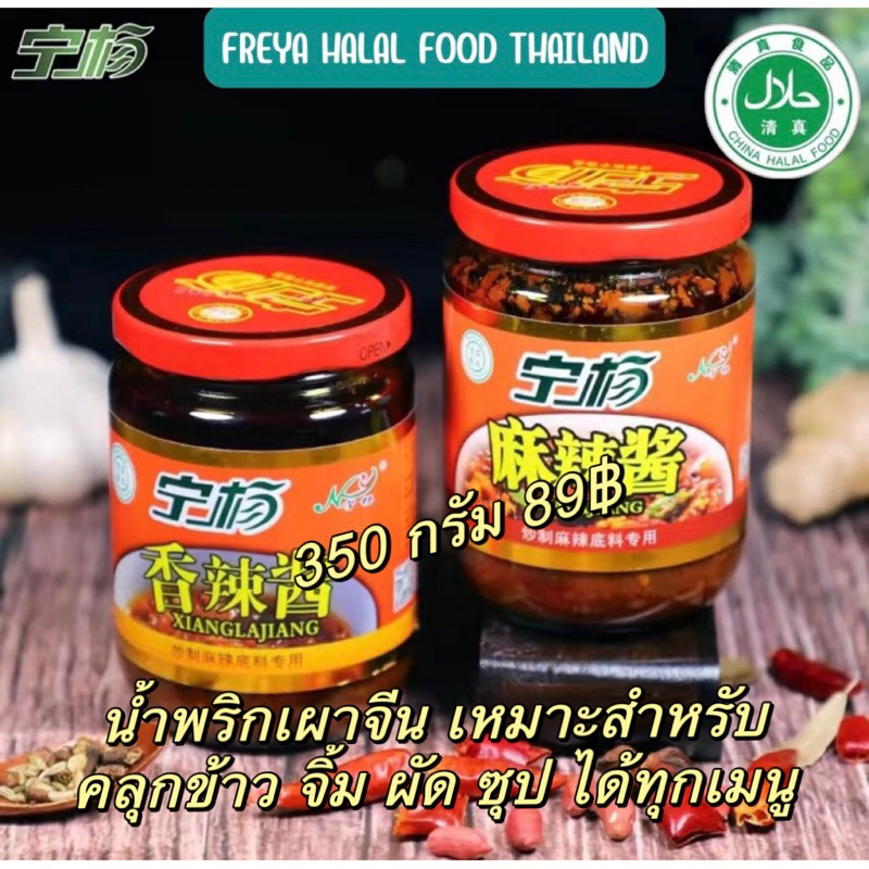 🇹🇭 ส่งจากไทย 🇹🇭น้ำพริกจีน น้ำจิ้มชาบู มีตราฮาลาลจีน حلال  清真เซียงล่าเจียง ทานคู่กับข้าว หมาล่า หมั่นโถวผัดปรุงอาหาร