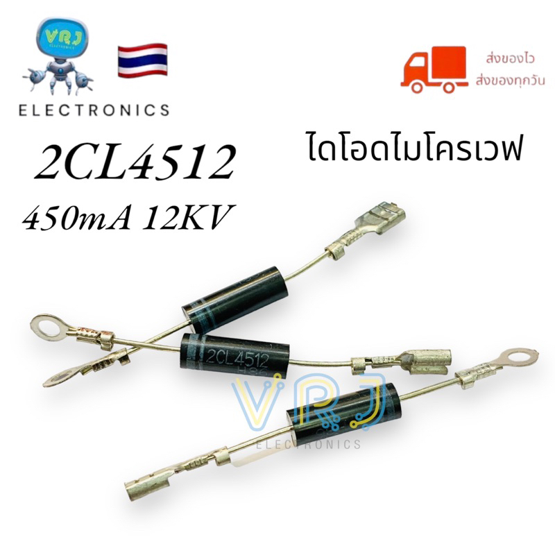 DIODE ไดโอดไมรโครเวฟ T4512A(2CL4512 )เตาอบไมโครเวฟ 450mA 12KV วงจรเรียงกระแสไดโอดแรงดันสูง