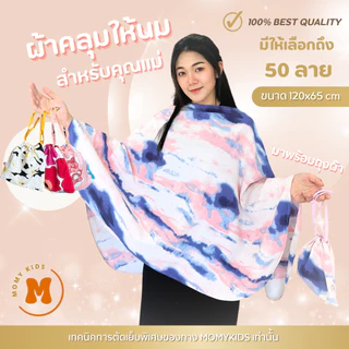Momykids ผ้าคลุมให้นม สำหรับให้นมบุตร คุณภาพ Premium มีถุงผ้า BreastFeedingCover