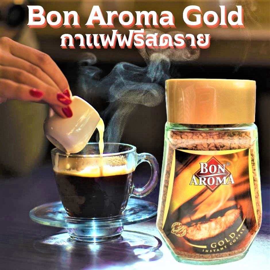 กาแฟ บอน อโรมาโกลด์ Bon Aroma Gold กาแฟฟรีสดราย กาแฟสำเร็จรูปสูตรโกลด์ หอม นุ่ม ละมุนลิ้น 100 g.