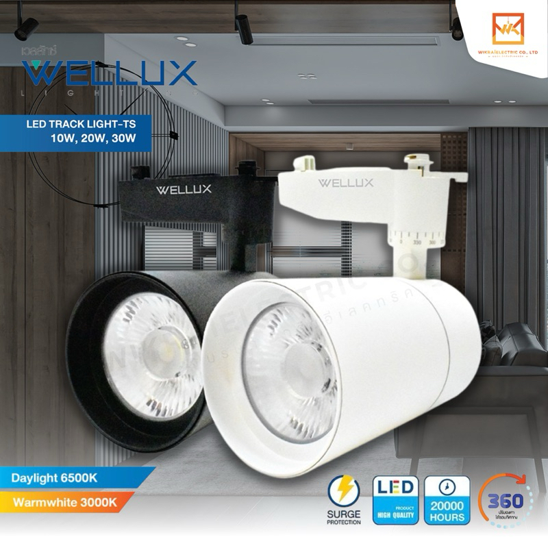 WELLUX โคมไฟแทร็คไลท์ติดรางไฟ สำเร็จรูป 10W 20W 30W บอดี้สีขาว สีดำ แสงเดย์ แสงวอร์ม LED TRACK LIGHT แบบเรียบหรูหรา